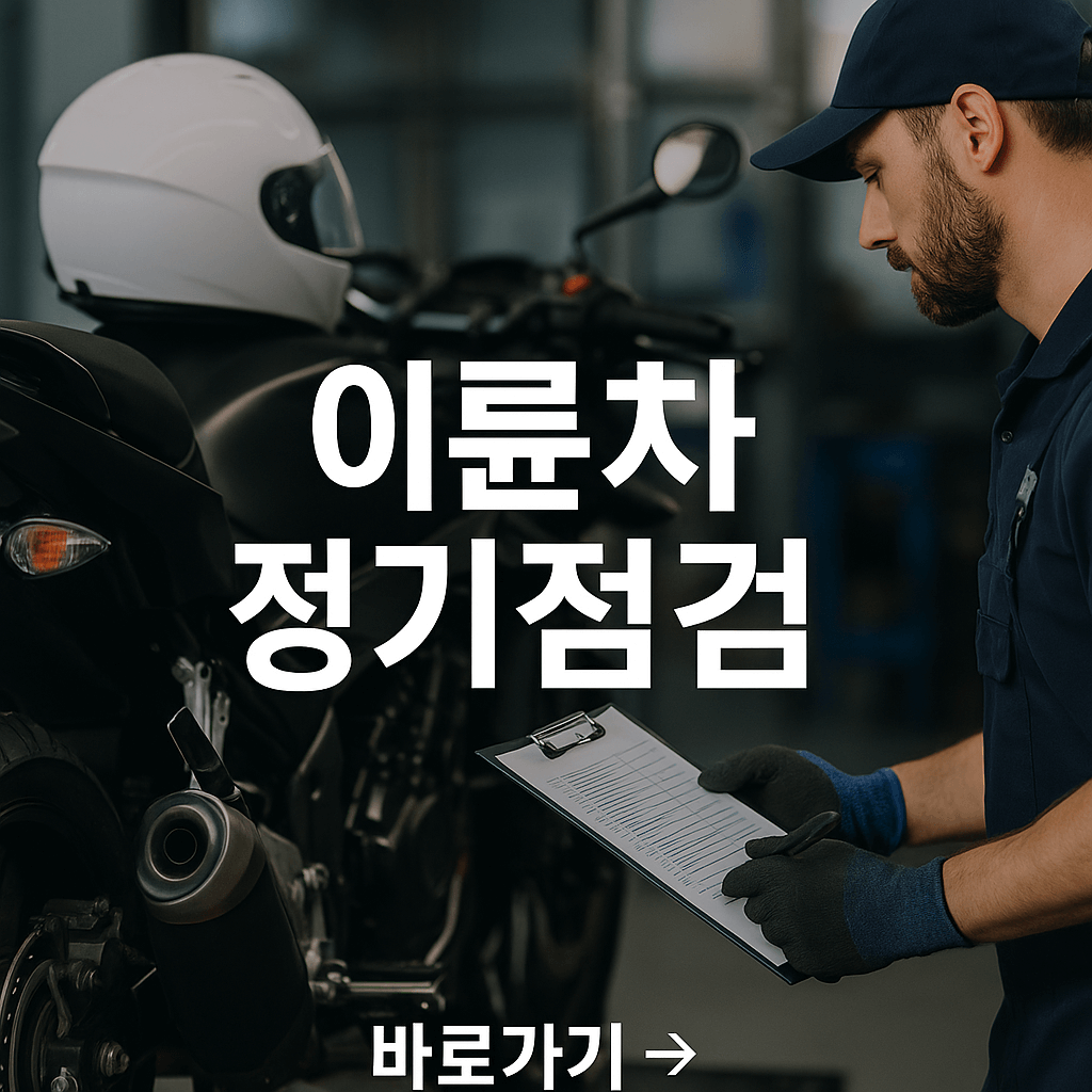 이륜차 정기점검 검사 예약 및 방법