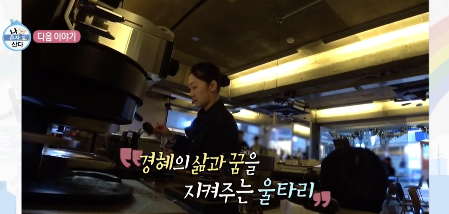 나혼자산다에 출연 자취집 아르바이트 일상 공개 박경혜