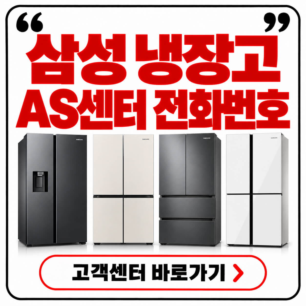 삼성 냉장고 as센터 전화번호