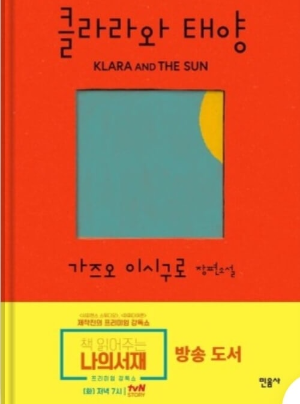 『클라라와 태양』 책사진