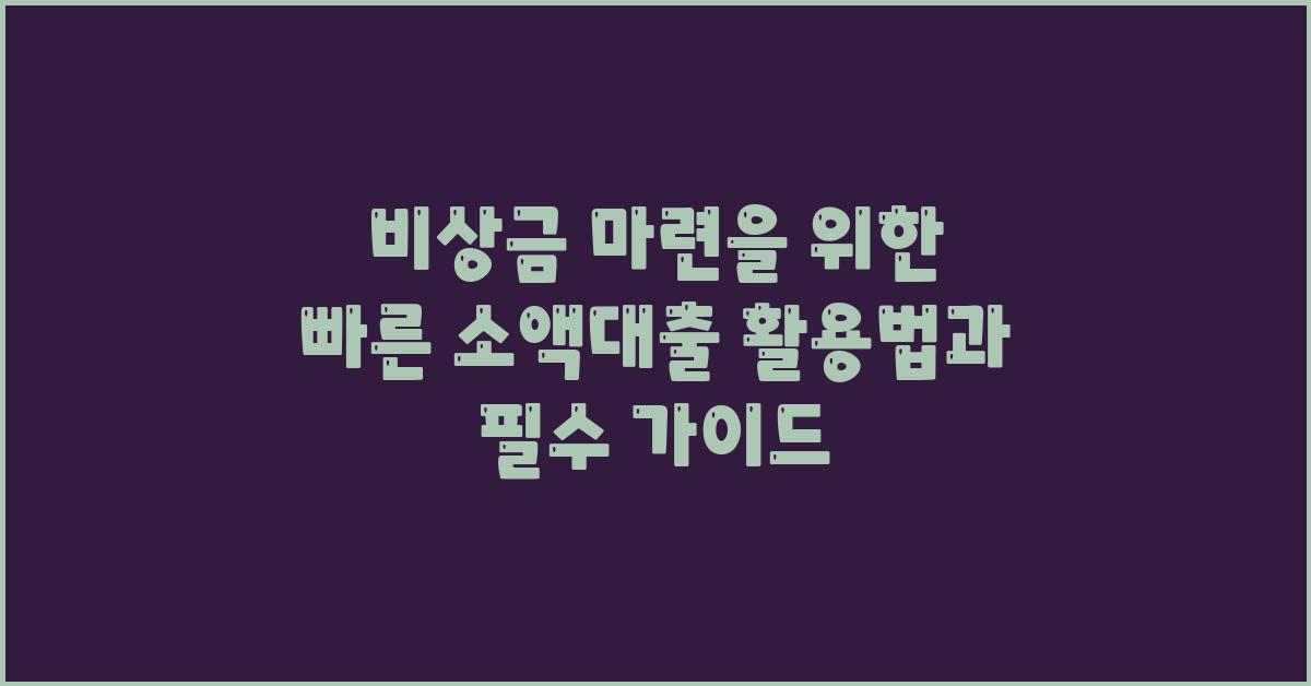 비상금 마련, 빠른 소액대출 활용법