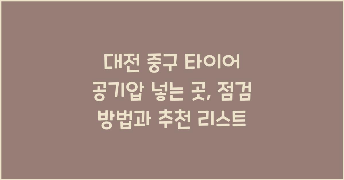 대전 중구 타이어 공기압 넣는 곳
