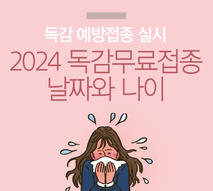 독감무료접종