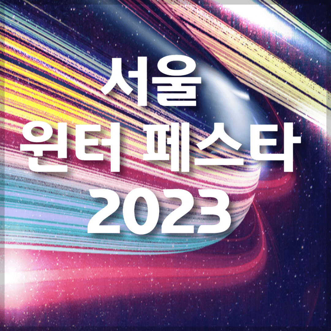 서울윈터페스타
