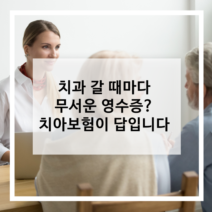 치아보험, 50대 이후엔 왜 필수인가?｜50대 보험리셋 시리즈