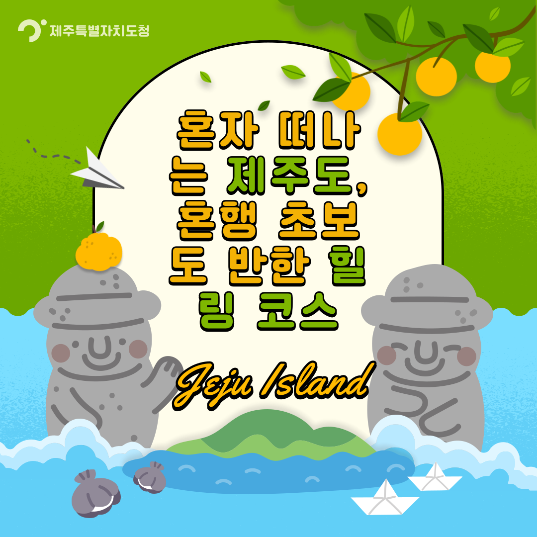 혼자 떠나는 제주도, 혼행 초보도 반한 힐링 코스