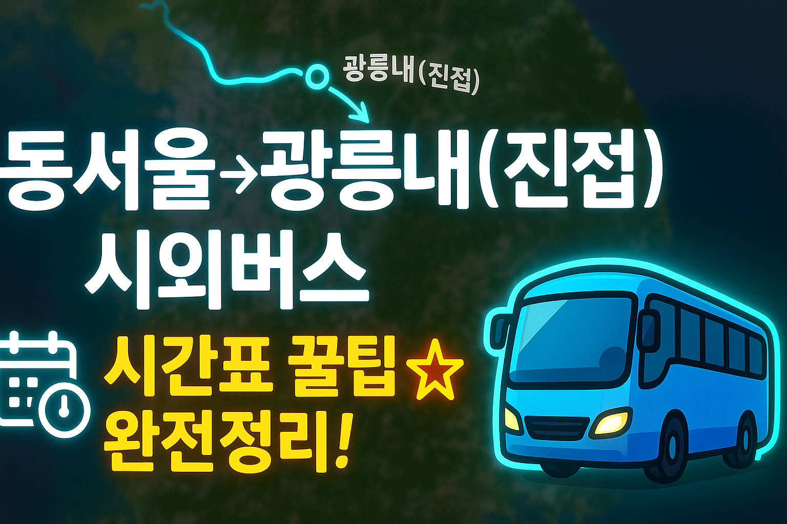 동서울터미널 → 광릉내(진접) 시외버스 노선 시간표 꿀팁