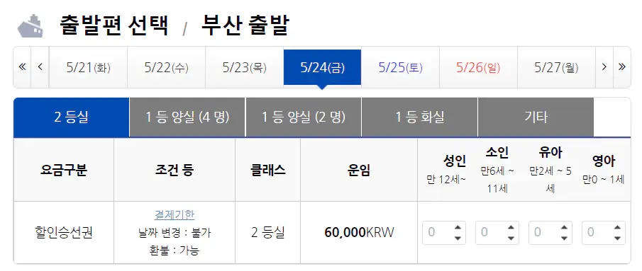 뉴카멜리아호-일반실-예약화면