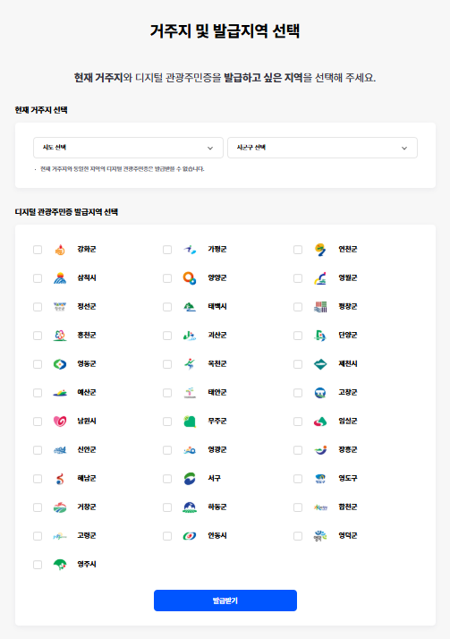디지털관광주민증 발급지역