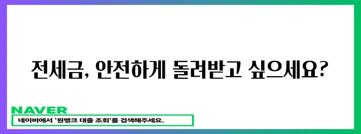 전세 보증금, 안전하게 돌려받는 이사 준비 방법!