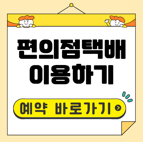 편의점 택배예약