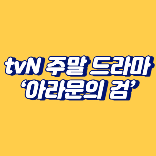 tvN 주말 드라마 &lsquo;아라문의 검&rsquo;