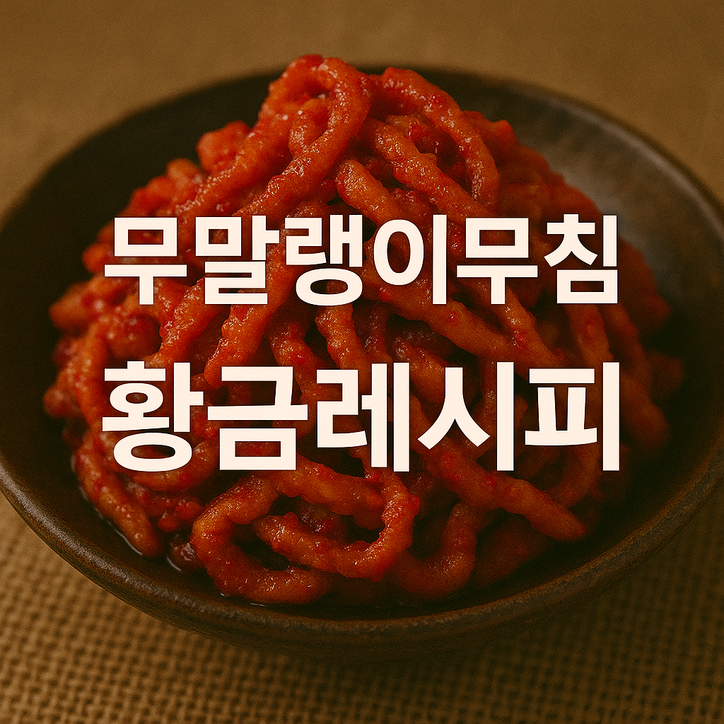 무말랭이무침 황금레시피