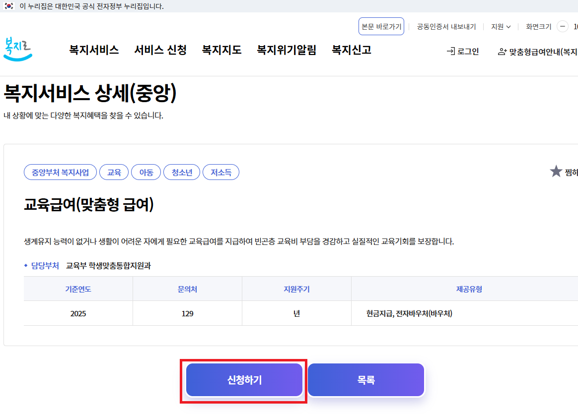 교육 급여 바우처 신청 하기(2025년 교육 급여 바우처)3