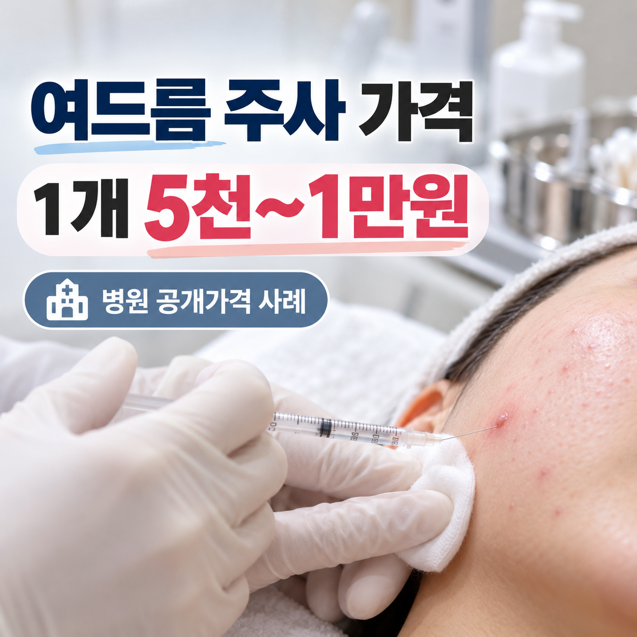 여드름 염증주사의 평균 8,988원과 1개 5천원&middot;1만원 공개가격 사례, 피부 패임 주의점을 설명하는 안내 이미지