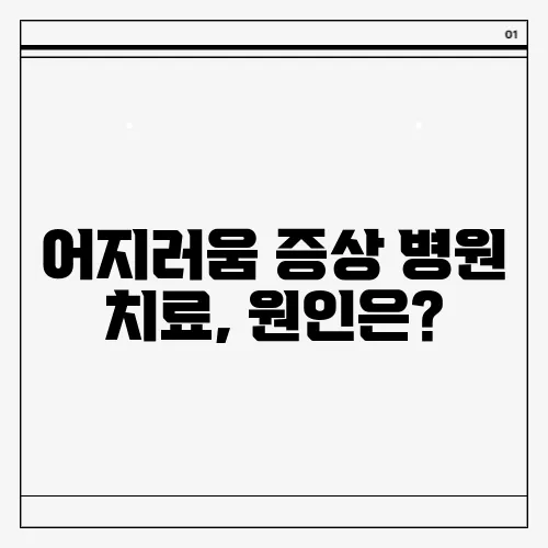 어지러움 증상 병원 치료, 원인은?