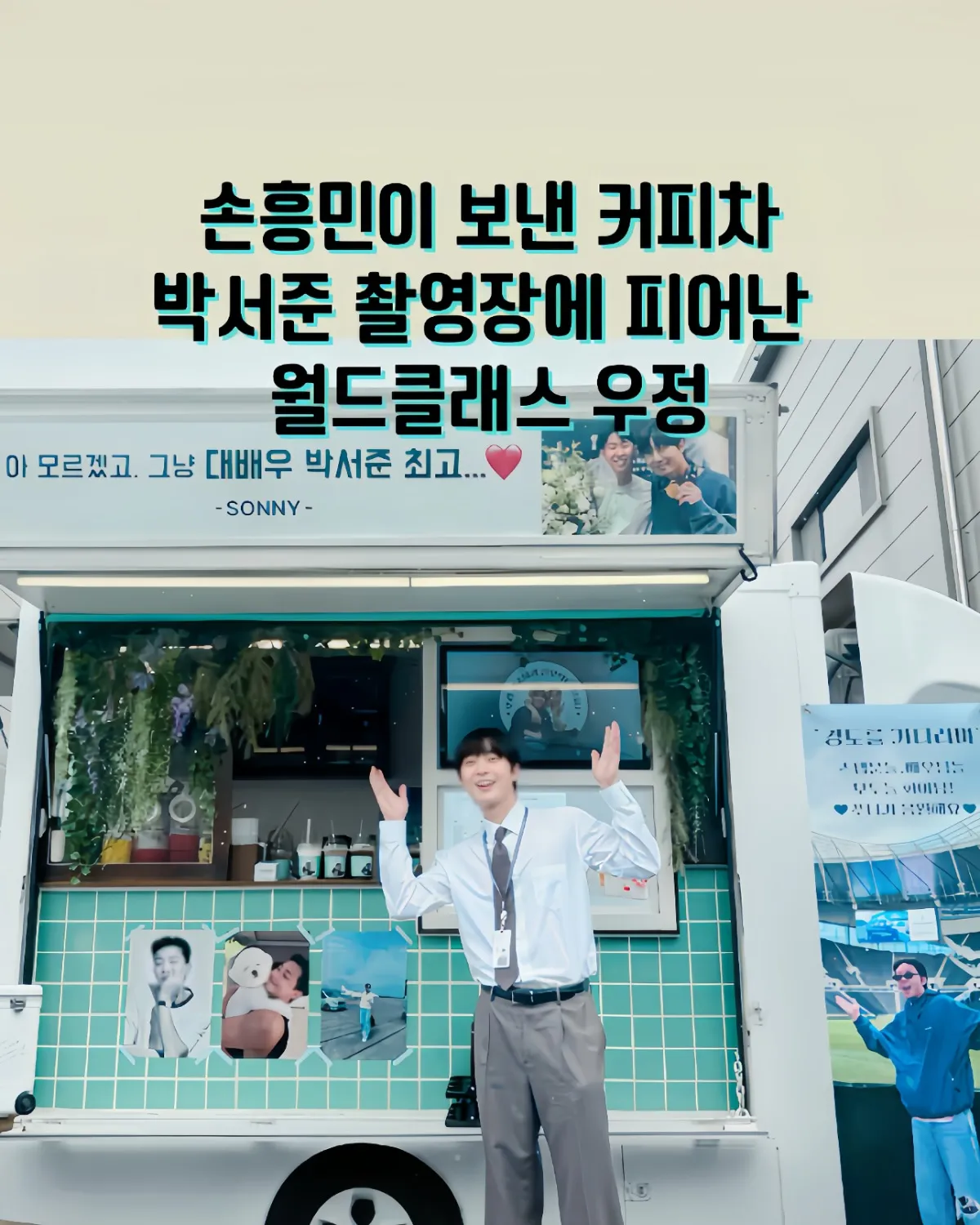 박서준손흥민커피차, 손흥민박서준우정, 연예인커피차선물, 박서준촬영장커피차, 손흥민응원, 박서준차기작, 연예계브로맨스, 월드클래스우정, 손흥민선물, 박서준손흥민브로맨스