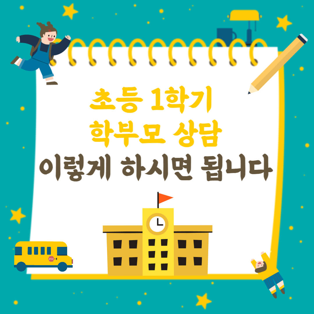 초등 1학기 학부모 상담 이렇게 하시면 됩니다