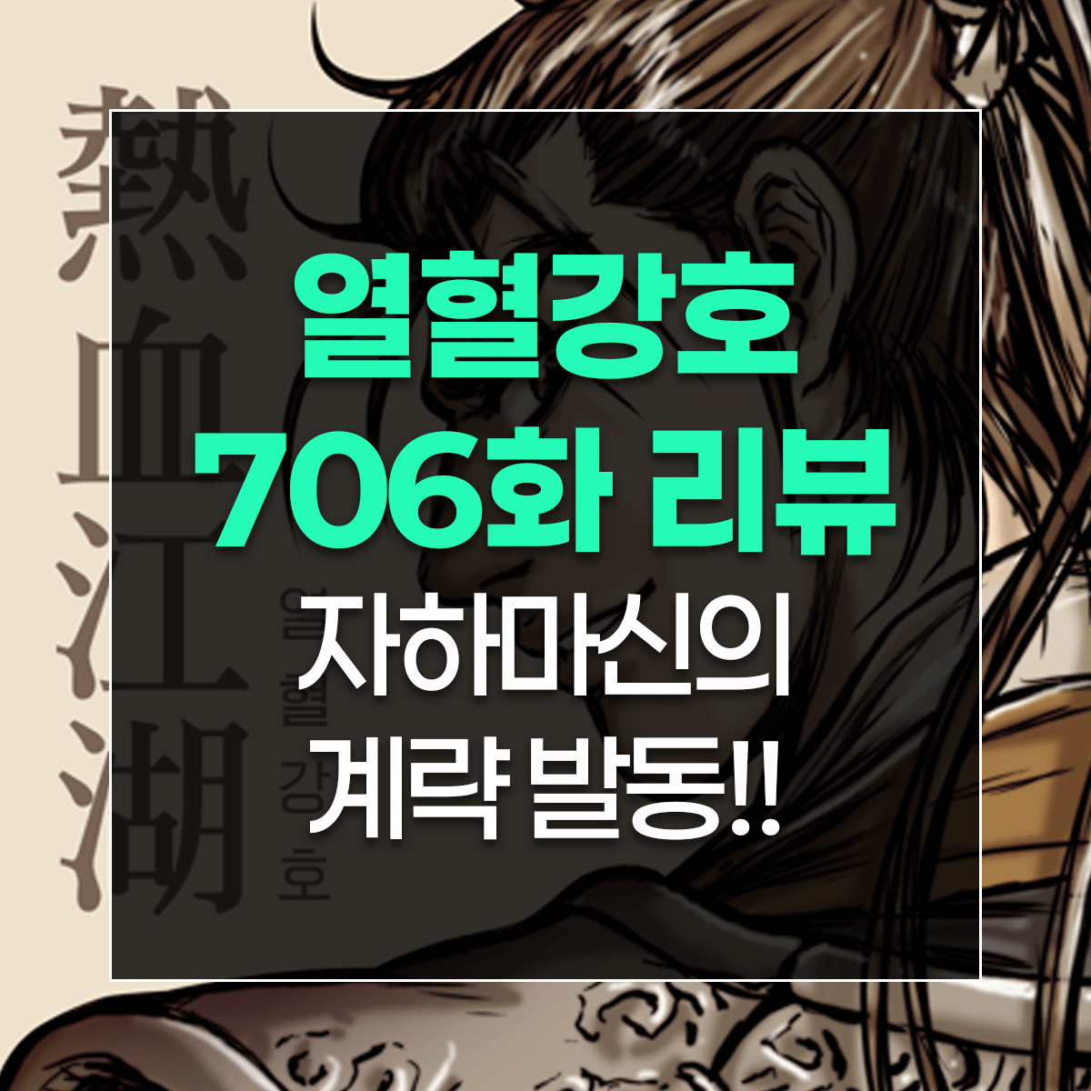 열혈강호 706화 리뷰 자하마신의 계략 발동!!