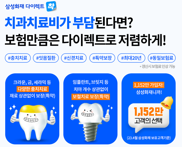 삼성화재 다이렉트 치아보험