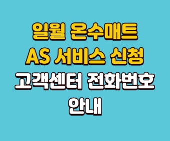 일월 온수매트 서비스센터 바로가기