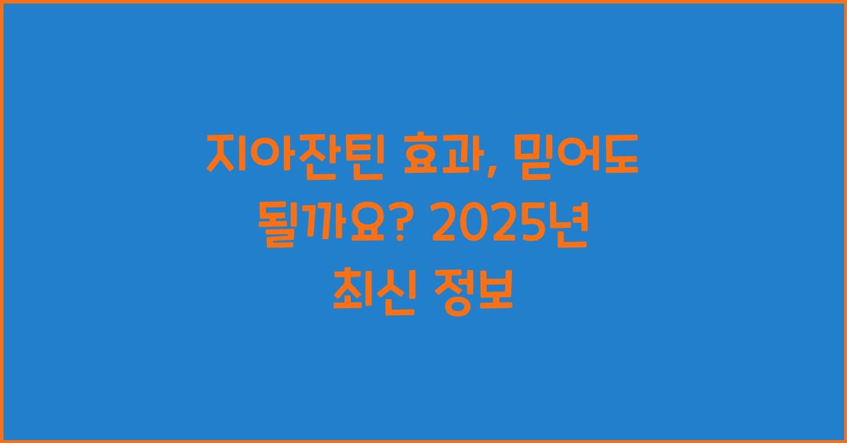 지아잔틴