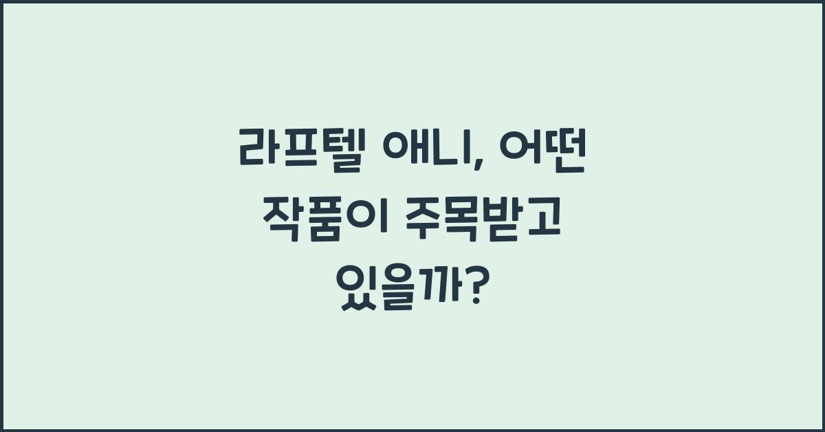 라프텔 애니