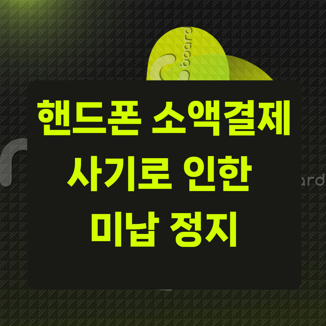 핸드폰 소액결제 사기로 인한 미납 정지