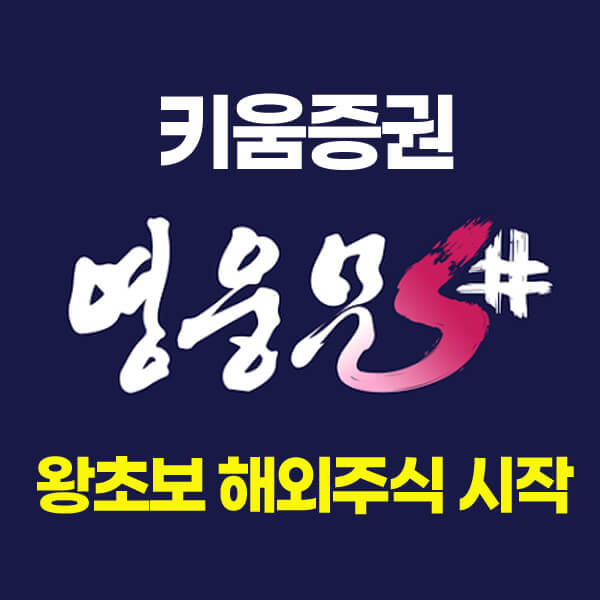 키움증권 영웅문S# 어플을 이용해 해외(미국) 주식 시작하는 방법