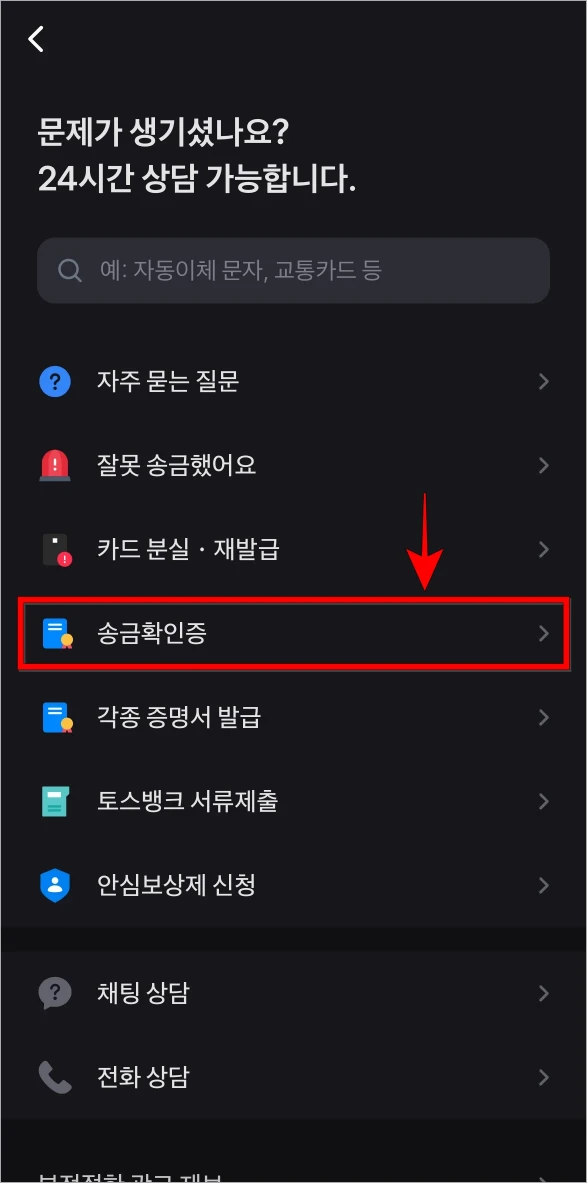 고객센터에서 '송금확인증' 메뉴를 선택