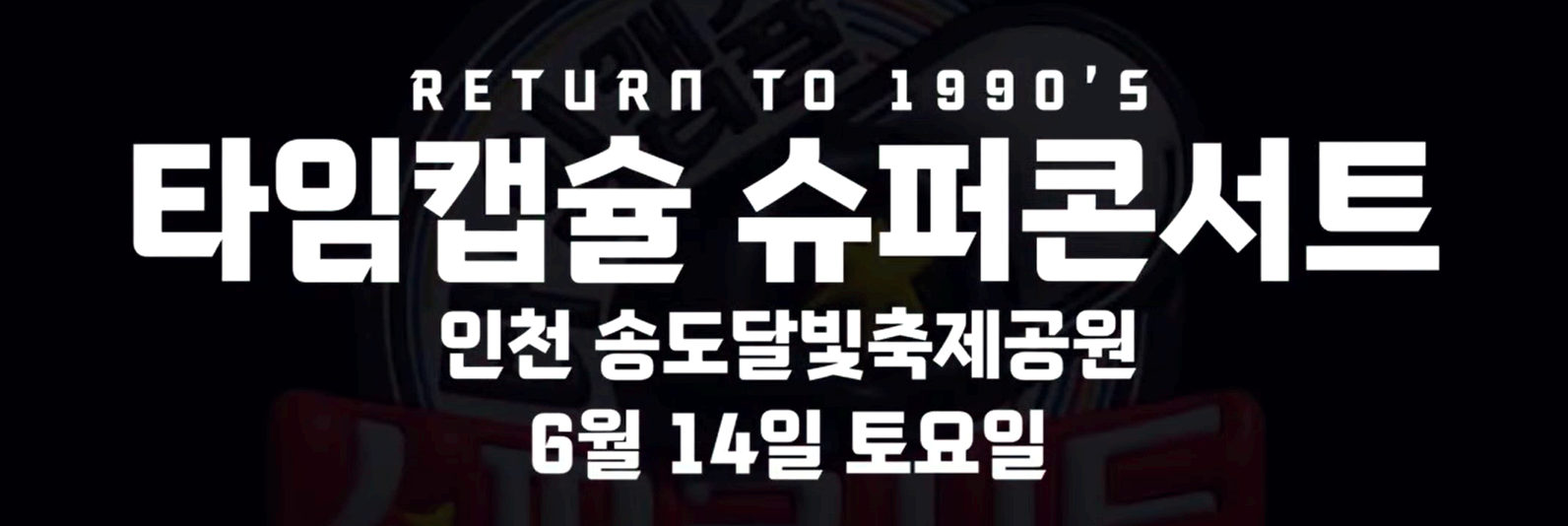 2025 타임캡슐 슈퍼콘서트