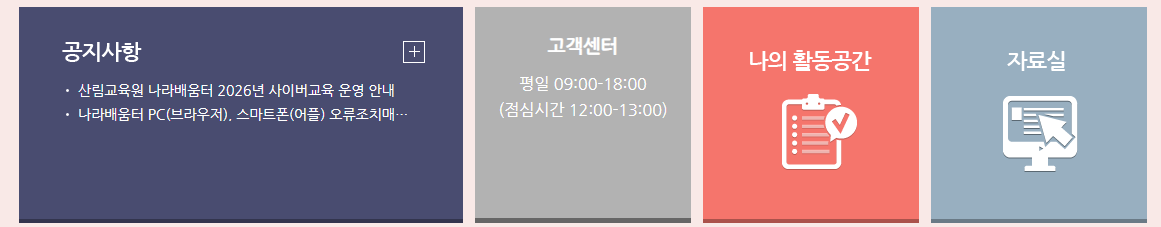 산림청 산림교육원 사이버교육센터 (https://forest.nhi.go.kr)