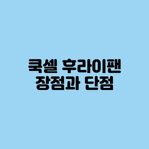 쿡셀 후라이팬 장점과 단점, 실사용 후기