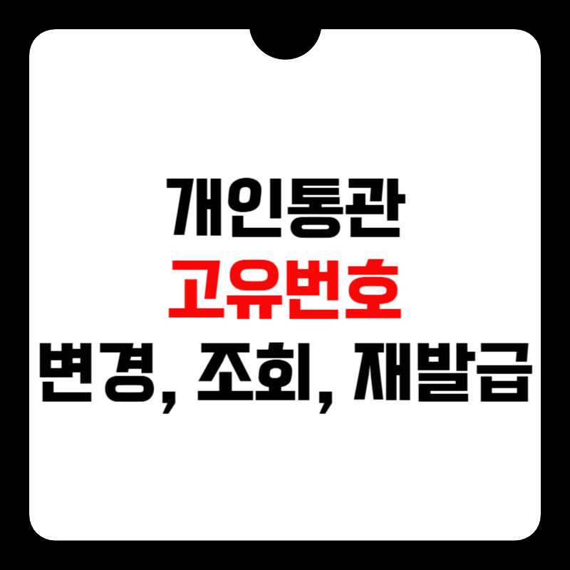 개인통관-고유번호-변경-썸네일