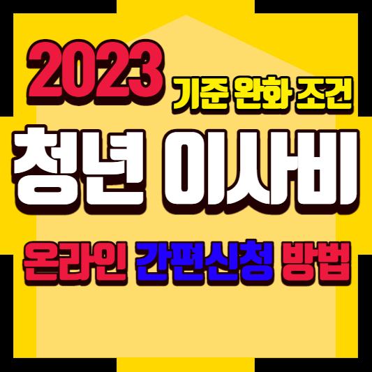 2023 청년이사비 지원 신청 썸네일