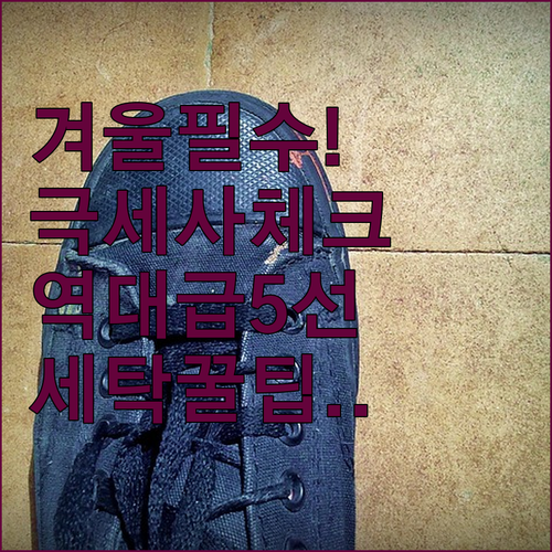 따뜻한 극세사 체크 실내화 5가지 추..