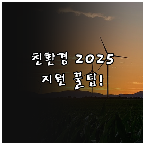 친환경농축산물 2025 인증 활성화 ..