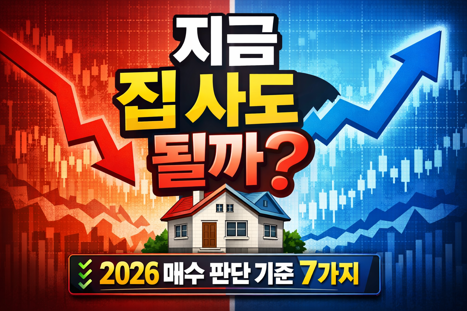 지금 집 사도 될까 2026 부동산 매수 판단 기준 썸네일