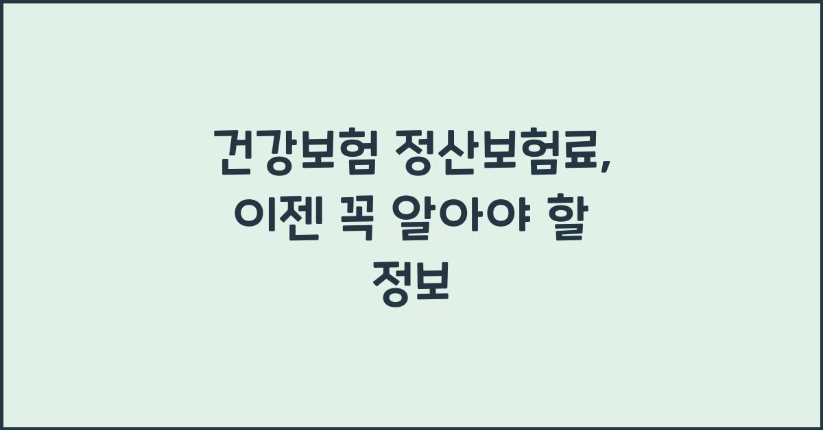건강보험 정산보험료