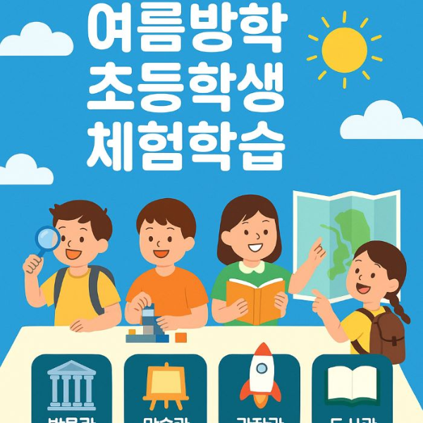 초등학생-여름방학-체험학습-썸네일