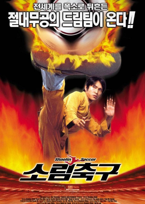 영화 소림축구 포스터 사진
