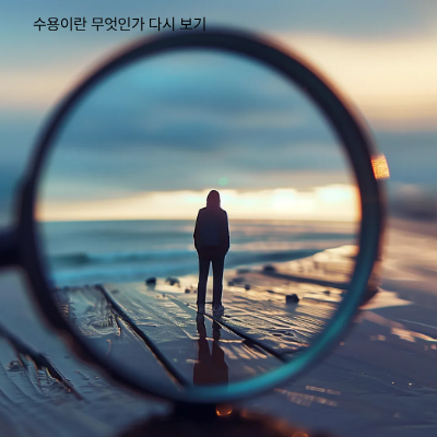 수용을 통한 자존감 회복과 삶의 질 향상