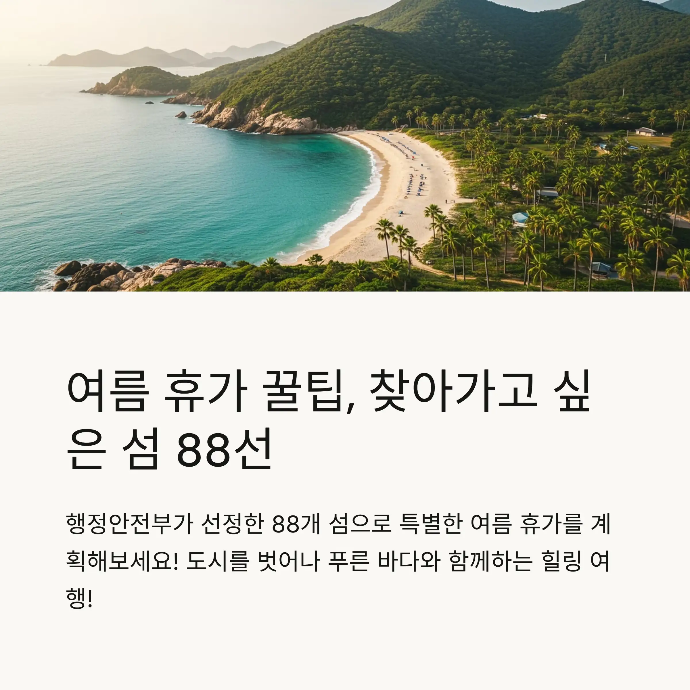 🏝️ 행안부 선정 '찾아가고 싶은 섬' 88곳