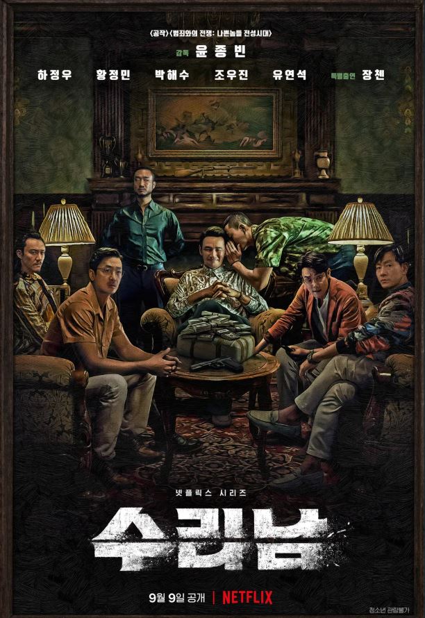 NETFLIX 시리즈 '수리남' 포스터