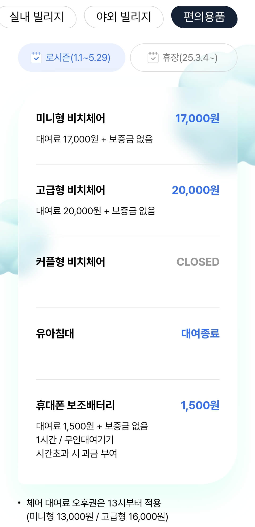 캐리비안베이 자켓/타월, 락커/보관함, 빌리지, 편의용품 등 대여요금 등 안내