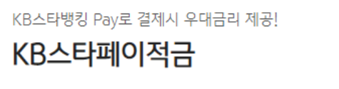 KB스타페이적금 바로가기