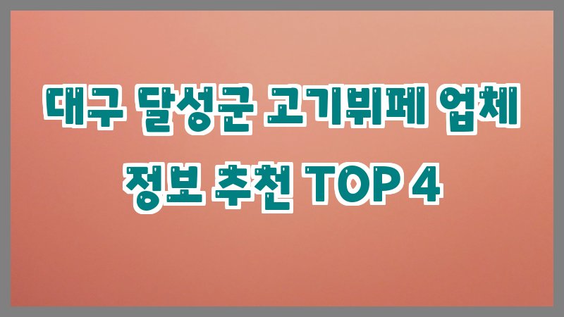 대구 달성군 고기뷔페