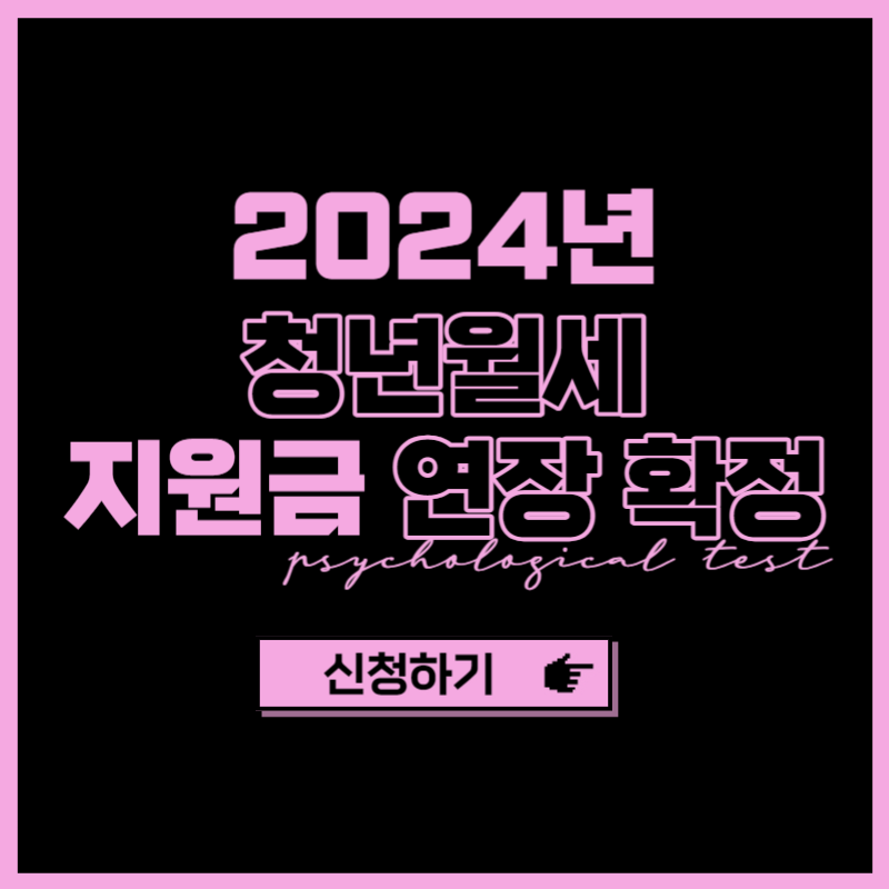 2024년 청년월세 지원 신청방법