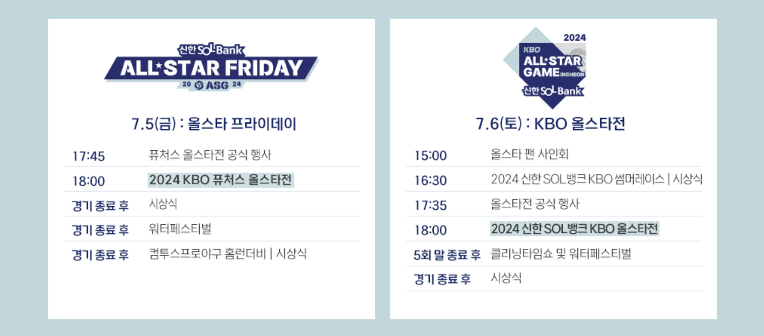 2024 KBO 올스타전 무료 생중계