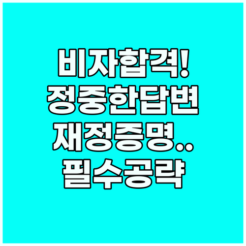 비자 인터뷰 합격 확률 높이는 정중한..